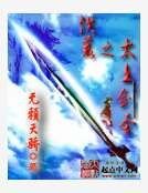 《洪荒之太上劍聖》