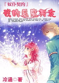 奴仆契约:我的恶魔男友