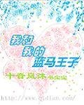 我和我的蓝马王子