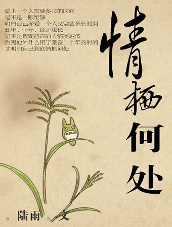 情棲何處