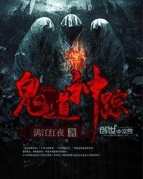 《鬼道神踪》