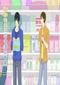 (BL-瓶邪同人)瓶邪夫妻同居三十天