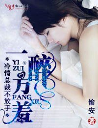 一醉方羞,冷情总裁不放手