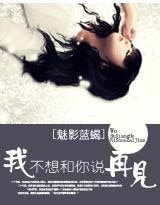 天鹅之恋:我不想和你说再见