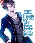 《王牌大保镖》