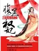 嫡女心计之腹黑权妃
