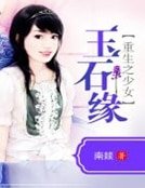 重生之少女玉石缘