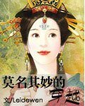 莫明其妙的穿越