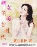 《剩女的美好時代》
