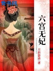 六宫无妃:沦为祭品的公主