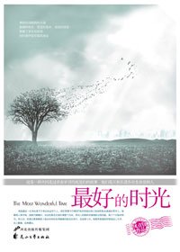 寻找江南小城绝代佳人:最好的时光(出书版)