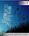 《只是年华离我远去》