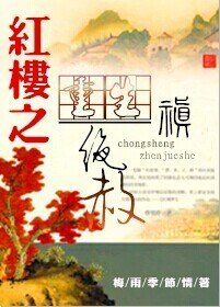 (BL-红楼同人)重生红楼之禛绝赦