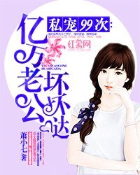 私寵99次:億萬老公壞壞噠