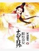 相府弃女太嚣张