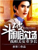 《斗破利欲场:我和美女董事长》