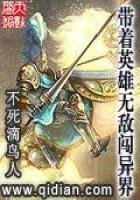《帶着英雄無敵闖異界》