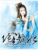 绝色嫡妃