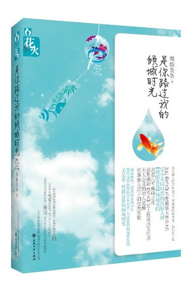 是你路过我的倾城时光(出书版)