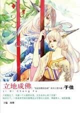 立地成佛(我是妖精我怕谁系列)
