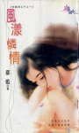 风漾怜情(狂霸四公子之一)