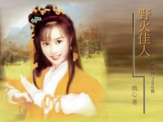 野火佳人(佳人之一)