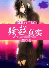 (家教同人)跨越真实