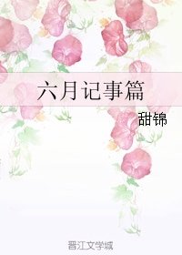 六月记事篇