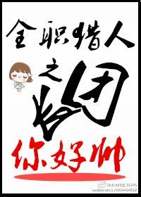 (全职猎人同人)全职猎人之团长你好帅