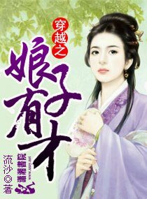 《穿越之娘子有才》