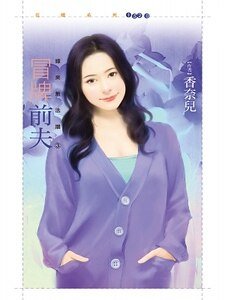 冒牌前夫(缘来无法挡之三)