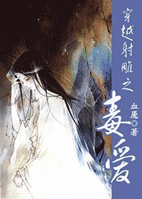 (射雕同人)穿越射雕之毒爱