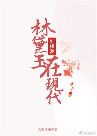 《(红楼梦同人)林黛玉在现代》