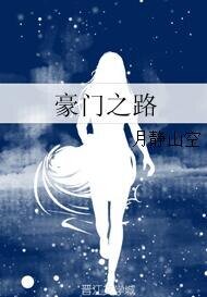 豪门之路