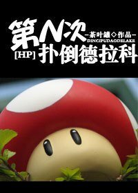 (HP同人)第N次扑倒德拉科