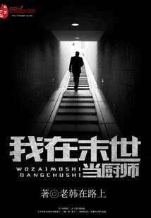 《我在末世当厨师》