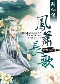 劣神传/列仙传.凤箫长歌