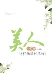 《美人这样暴躁可不好》