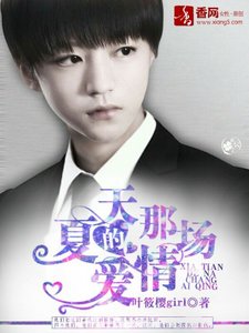 《(GL/国娱同人)夏天的那场爱情》