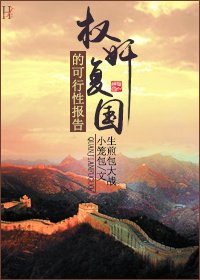 (BL/综武侠同人)权奸复国的可行性报告