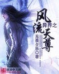 異界之風流天尊