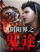 阴阳界之鬼途