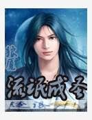 流氓成聖