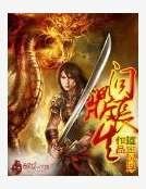 问鼎长生