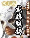 龙旗飘扬