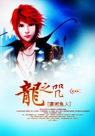 《龍之咒》