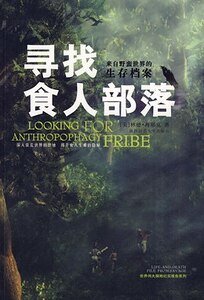 寻找食人部落(考古纪实系列报道之七)