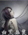 《白发幽灵》
