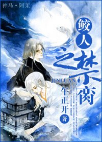 《鲛人之禁脔》