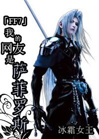(FF7同人)我的网友是萨菲罗斯